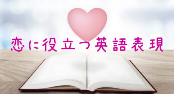 【恋に役立つ英会話】付き合ってる人いる？って英語でどう言うの？