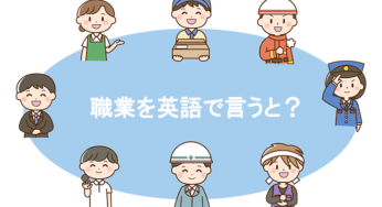 【様々な英語表現】さまざまな職業を英語で言ってみよう