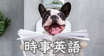 【時事英語】防衛費・増税って英語でどう言うの？