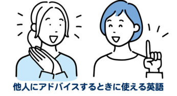 【様々な英語表現】他人にアドバイスをする時に使える英語