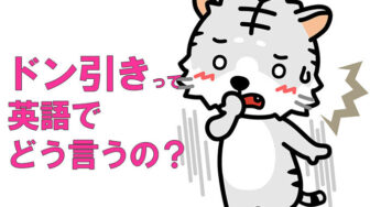 【使える英語フレーズ】ドン引きって英語でどう言うの？
