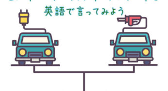 【時事英語】EV 車・ハイブリッド車・ガソリン車を英語で言ってみよう！