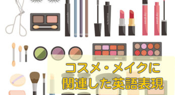 コスメやメイク・お化粧について英語で話そう！使える美容英語表現まとめ①