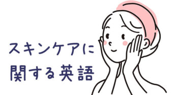 スキンケアについて英語で話そう！使える美容英語表現まとめ②