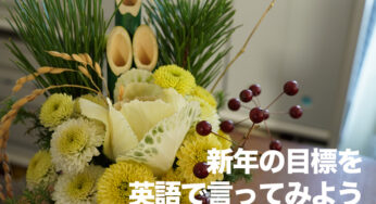 【役立つ英語表現】今年の目標を英語で言ってみる！New Year’s Resolutions