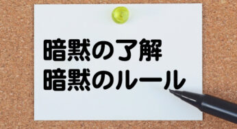 【使える英語フレーズ】暗黙の了解・暗黙のルールって英語で何て言う？