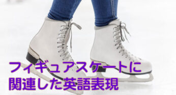 フィギュアスケートについて英語で話そう