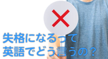 【時事英語】失格になるって英語でどう言うの？