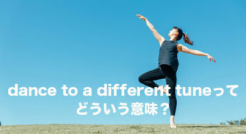 【使える英語フレーズ】イディオム ”dance to a different tune” ってどういう意味？