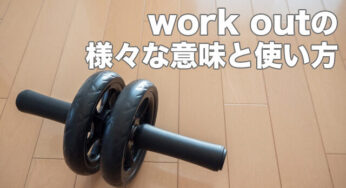 【様々な英語表現】エクササイズだけじゃない！便利な ”work out”の意味と使い方