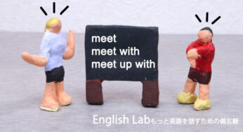 英語で「会う」は meet / meet with / meet up with ？違いと使い分け