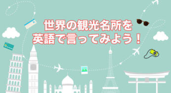 観光地って英語で何て言う？世界の観光名所を英語で言ってみよう