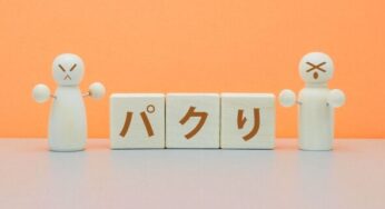 ｢パクリ｣ ｢パクる｣は英語で何て言う？-使える英語フレーズ