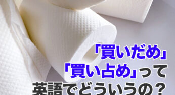 【使える英語フレーズ】｢買いだめ｣｢買い占め｣って英語でどういうの？