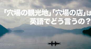 「穴場」って英語で何て言う？「穴場の観光地」「穴場の店」など