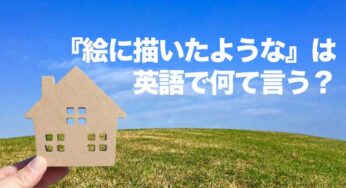 【使える英語フレーズ】「絵に描いたような」って英語でどう言う？