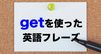get を使った使える英語フレーズ 15選