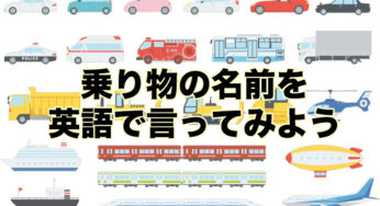 さまざまな乗り物の種類を英語で言ってみよう！