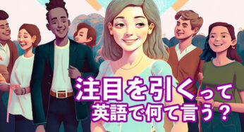 ｢注目を引く｣｢関心を引く｣って英語で何て言う？