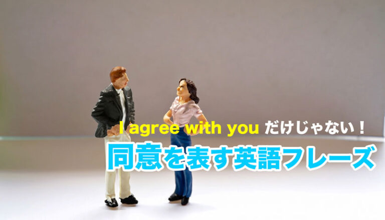 「同意する」「同感です」を表す英語は Iagree with you 以外にもあるよ! | English Lab