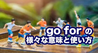 英語の句動詞 go for には色んな意味がある！英検・TOEIC必須