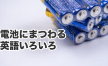 電池にまるわる英語いろいろ