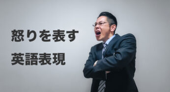 「怒る」を表す様々な英語表現と使い分け