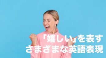 うれしい気持ちを表すさまざまな英語を使い分けよう